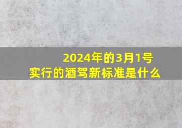 2024年的3月1号实行的酒驾新标准是什么