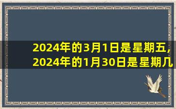 2024年的3月1日是星期五,2024年的1月30日是星期几