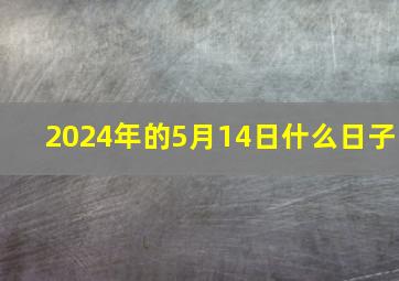 2024年的5月14日什么日子