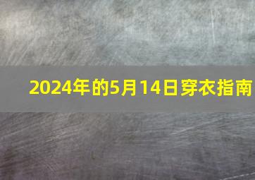 2024年的5月14日穿衣指南