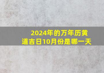 2024年的万年历黄道吉日10月份是哪一天