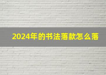 2024年的书法落款怎么落