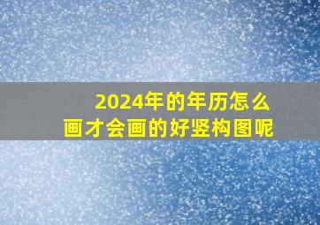 2024年的年历怎么画才会画的好竖构图呢