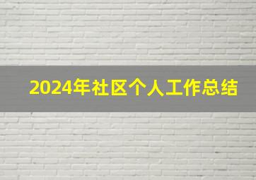 2024年社区个人工作总结