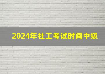 2024年社工考试时间中级