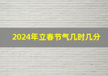 2024年立春节气几时几分