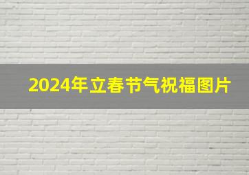 2024年立春节气祝福图片