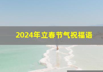 2024年立春节气祝福语