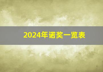 2024年诺奖一览表