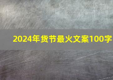 2024年货节最火文案100字