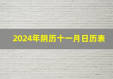 2024年阴历十一月日历表