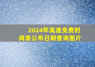 2024年高速免费时间表公布日期查询图片