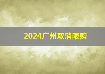 2024广州取消限购