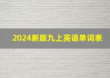 2024新版九上英语单词表