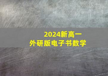 2024新高一外研版电子书数学