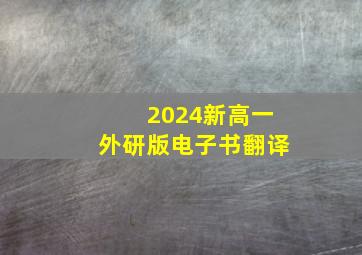 2024新高一外研版电子书翻译