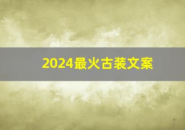 2024最火古装文案