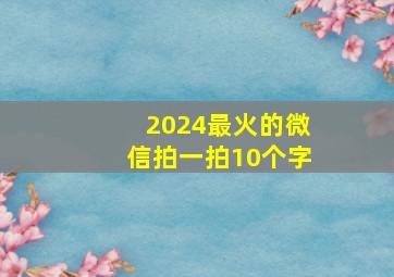 2024最火的微信拍一拍10个字