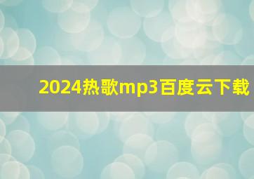 2024热歌mp3百度云下载