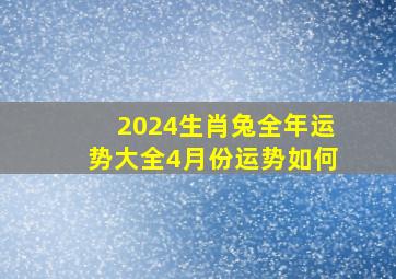 2024生肖兔全年运势大全4月份运势如何