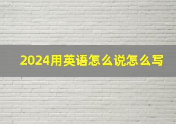 2024用英语怎么说怎么写