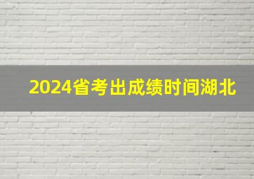 2024省考出成绩时间湖北