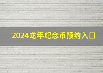 2024龙年纪念币预约入口