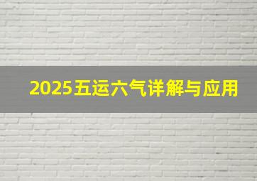 2025五运六气详解与应用