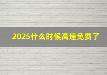 2025什么时候高速免费了