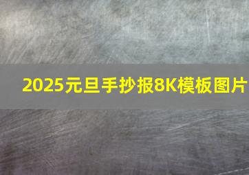 2025元旦手抄报8K模板图片