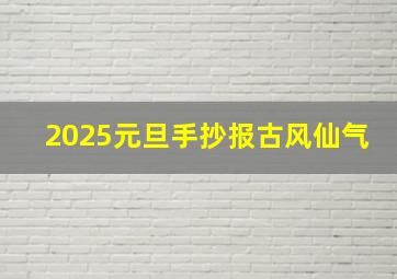 2025元旦手抄报古风仙气