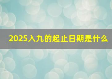 2025入九的起止日期是什么