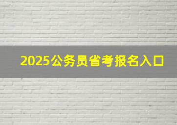 2025公务员省考报名入口