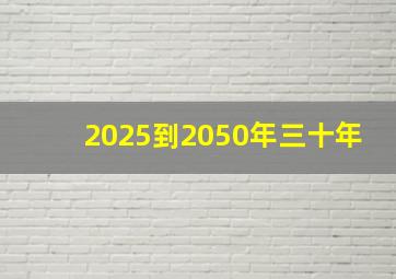 2025到2050年三十年