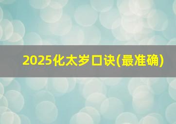 2025化太岁口诀(最准确)