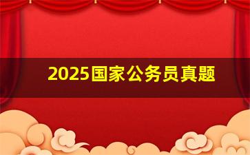 2025国家公务员真题