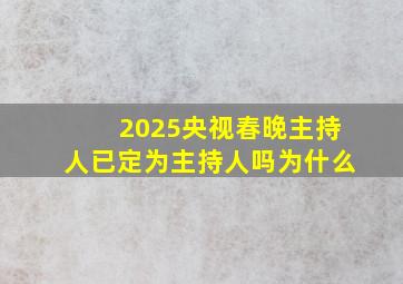 2025央视春晚主持人已定为主持人吗为什么