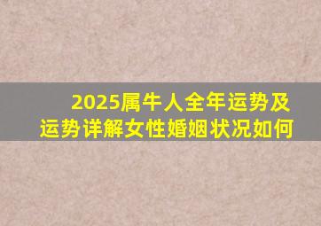 2025属牛人全年运势及运势详解女性婚姻状况如何