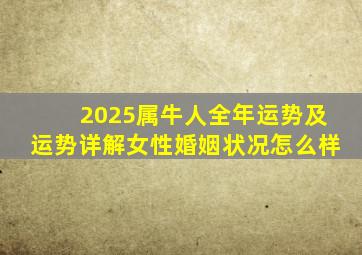 2025属牛人全年运势及运势详解女性婚姻状况怎么样