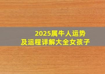 2025属牛人运势及运程详解大全女孩子