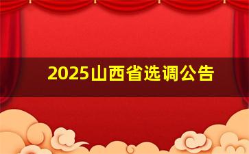 2025山西省选调公告