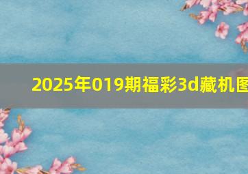 2025年019期福彩3d藏机图