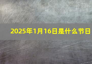 2025年1月16日是什么节日