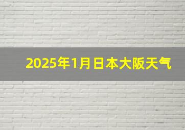 2025年1月日本大阪天气