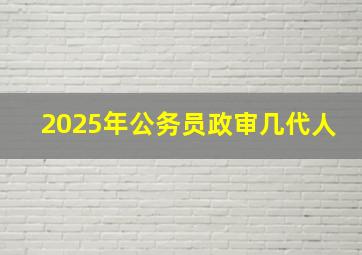 2025年公务员政审几代人