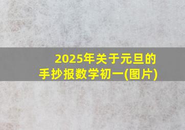 2025年关于元旦的手抄报数学初一(图片)