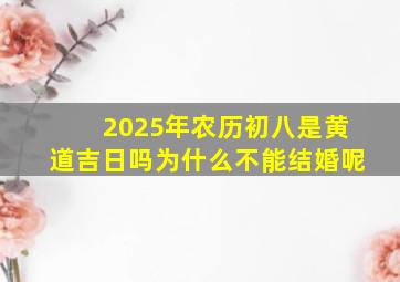 2025年农历初八是黄道吉日吗为什么不能结婚呢