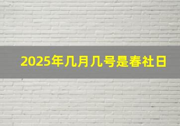 2025年几月几号是春社日