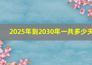 2025年到2030年一共多少天