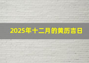 2025年十二月的黄历吉日